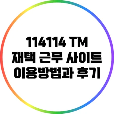 114114 TM 재택 근무 사이트 이용방법과 후기