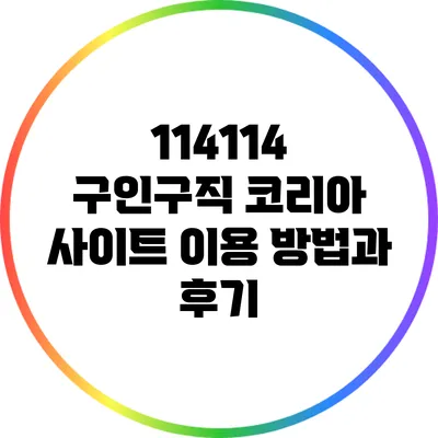 114114 구인구직 코리아 사이트 이용 방법과 후기