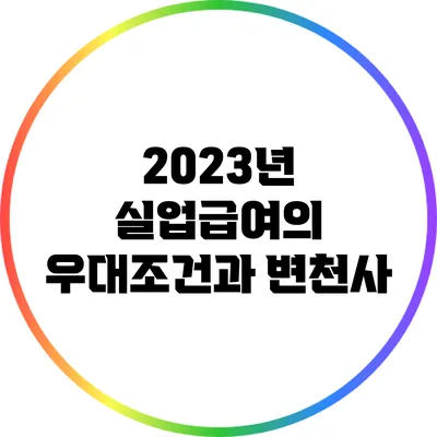 2023년 실업급여의 우대조건과 변천사