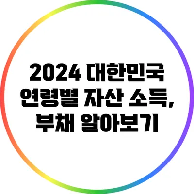 2024 대한민국 연령별 자산 소득, 부채 알아보기