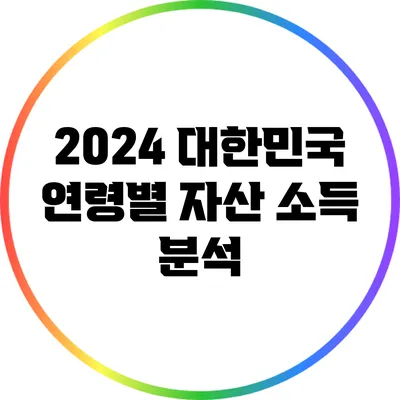 2024 대한민국 연령별 자산 소득 분석