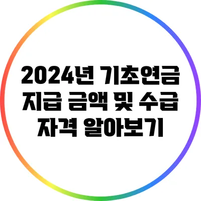 2024년 기초연금 지급 금액 및 수급 자격 알아보기