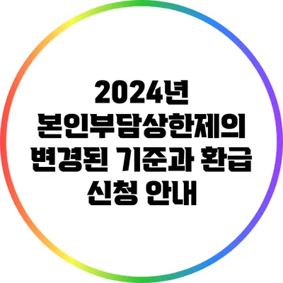 2024년 본인부담상한제의 변경된 기준과 환급 신청 안내