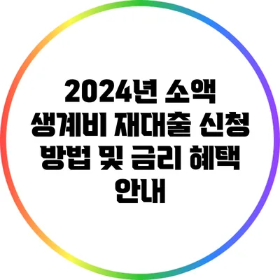 2024년 소액 생계비 재대출 신청 방법 및 금리 혜택 안내