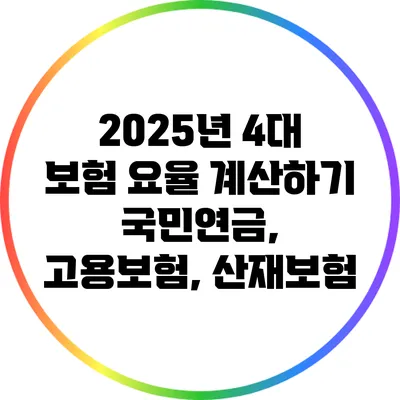 2025년 4대 보험 요율 계산하기: 국민연금, 고용보험, 산재보험