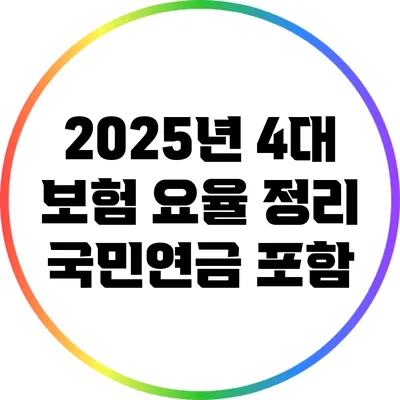 2025년 4대 보험 요율 정리: 국민연금 포함