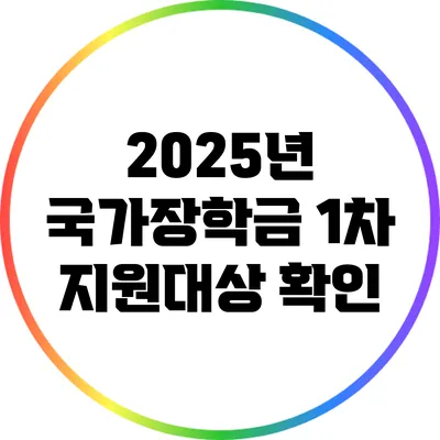 2025년 국가장학금 1차 지원대상 확인