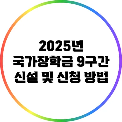 2025년 국가장학금 9구간 신설 및 신청 방법