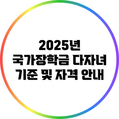 2025년 국가장학금: 다자녀 기준 및 자격 안내