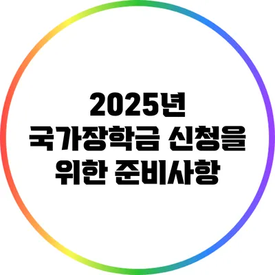 2025년 국가장학금 신청을 위한 준비사항