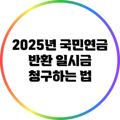 2025년 국민연금 반환 일시금 청구하는 법