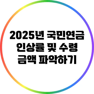 2025년 국민연금 인상률 및 수령 금액 파악하기