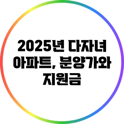 2025년 다자녀 아파트, 분양가와 지원금