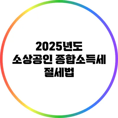 2025년도 소상공인 종합소득세 절세법