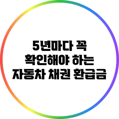 5년마다 꼭 확인해야 하는 자동차 채권 환급금