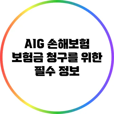 AIG 손해보험 보험금 청구를 위한 필수 정보