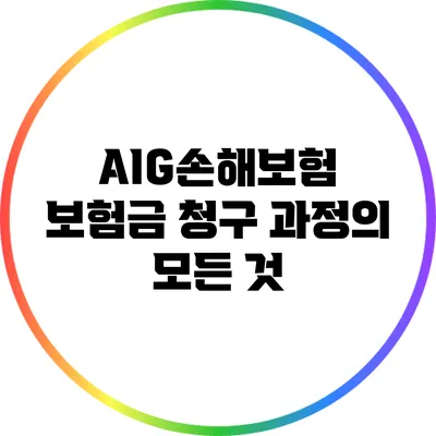 AIG손해보험 보험금 청구 과정의 모든 것