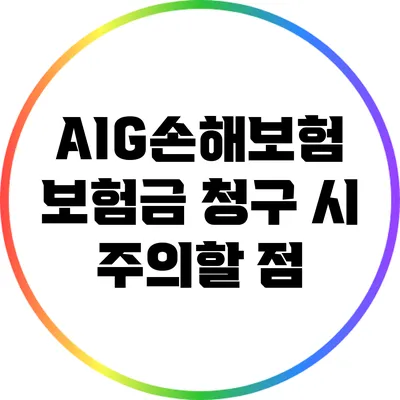 AIG손해보험 보험금 청구 시 주의할 점