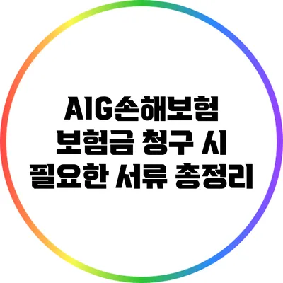 AIG손해보험 보험금 청구 시 필요한 서류 총정리