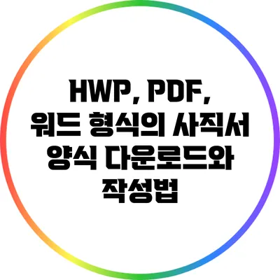 HWP, PDF, 워드 형식의 사직서 양식 다운로드와 작성법