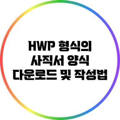 HWP 형식의 사직서 양식 다운로드 및 작성법