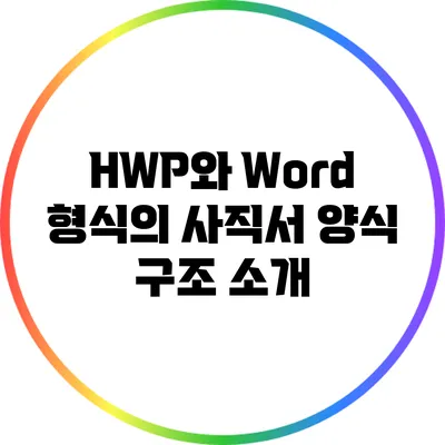 HWP와 Word 형식의 사직서 양식 구조 소개