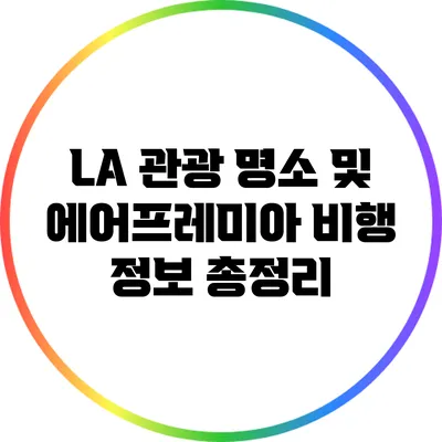 LA 관광 명소 및 에어프레미아 비행 정보 총정리