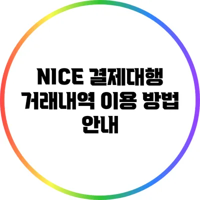 NICE 결제대행 거래내역 이용 방법 안내