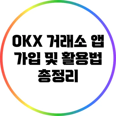 OKX 거래소 앱 가입 및 활용법 총정리