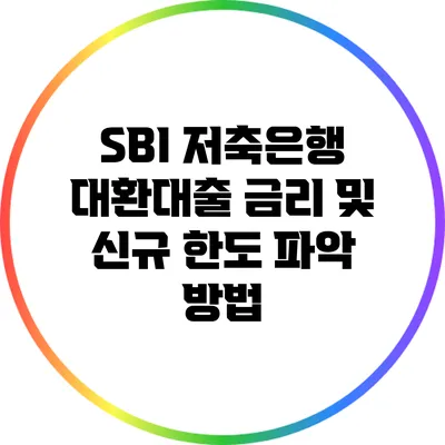 SBI 저축은행 대환대출 금리 및 신규 한도 파악 방법