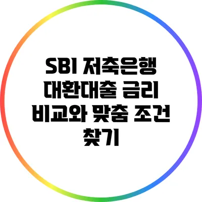 SBI 저축은행 대환대출 금리 비교와 맞춤 조건 찾기