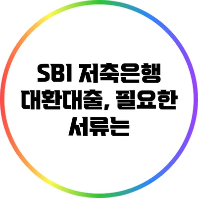 SBI 저축은행 대환대출, 필요한 서류는?