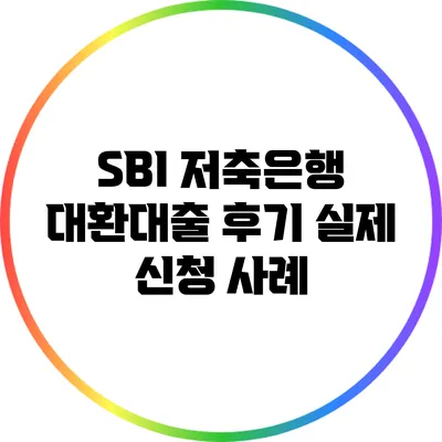 SBI 저축은행 대환대출 후기: 실제 신청 사례