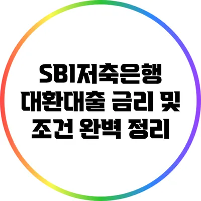 SBI저축은행 대환대출 금리 및 조건 완벽 정리