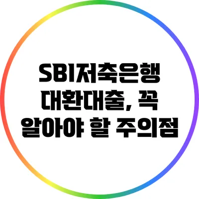 SBI저축은행 대환대출, 꼭 알아야 할 주의점