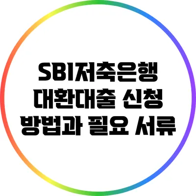 SBI저축은행 대환대출 신청 방법과 필요 서류