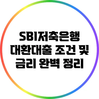 SBI저축은행 대환대출 조건 및 금리 완벽 정리