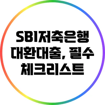 SBI저축은행 대환대출, 필수 체크리스트