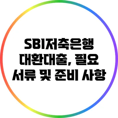 SBI저축은행 대환대출, 필요 서류 및 준비 사항