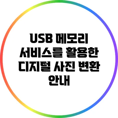 USB 메모리 서비스를 활용한 디지털 사진 변환 안내