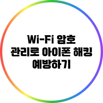 Wi-Fi 암호 관리로 아이폰 해킹 예방하기