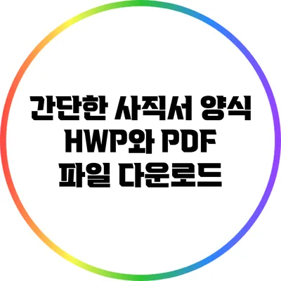 간단한 사직서 양식: HWP와 PDF 파일 다운로드