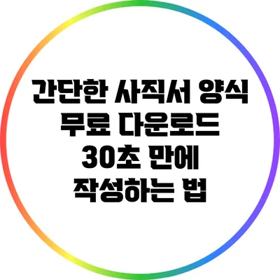 간단한 사직서 양식 무료 다운로드: 30초 만에 작성하는 법