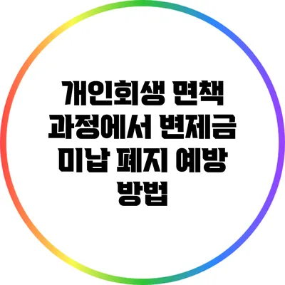 개인회생 면책 과정에서 변제금 미납 폐지 예방 방법