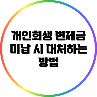 개인회생 변제금 미납 시 대처하는 방법