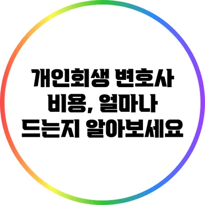 개인회생 변호사 비용, 얼마나 드는지 알아보세요