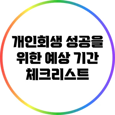 개인회생 성공을 위한 예상 기간 체크리스트