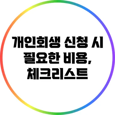 개인회생 신청 시 필요한 비용, 체크리스트