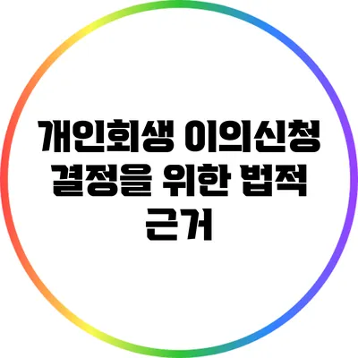 개인회생 이의신청 결정을 위한 법적 근거