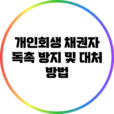 개인회생 채권자 독촉 방지 및 대처 방법